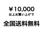 10,000円以上お買い上げで配送料無料