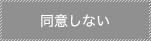 同意しない